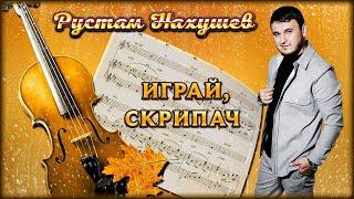 Рустам Нахушев - Играй, скрипач | Шансон Юга