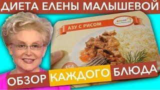 Азу с рисом (обзор КАЖДОГО блюда из "Диеты Елены Малышевой")