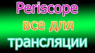 Periscope = БОМБА Что нужно для того чтобы начать трансляцию