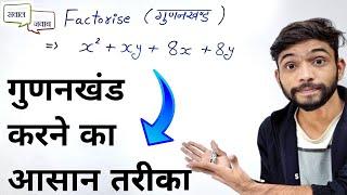 गुणनखंड बनाने का सबसे आसान तरीका | gunankhand kaise karte hai | गुणनखंड | gunankhand | factorisation