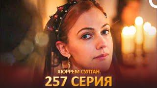 Хюррем Султан 257 Серия