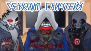 РЕАКЦИЯ ГЛИЧТЕЙЛ НА MURDER TIME TRIO +БОНУС