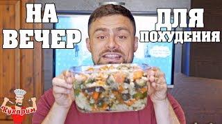 РЕЦЕПТ ВЫРУЧАЛКА НА ВЕЧЕР ДЛЯ ПОХУДЕНИЯ!