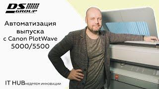 Автоматизация выпуска проектной документации  с Canon PlotWave 5000/5500