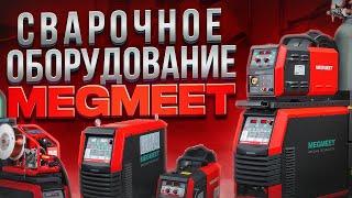 Сварочное оборудование Megmeet