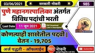 पुणे महानगरपालिका भरती 2021 | Pune mahanagarpalika bharti 2021 | PMC Bharti | Laboratory Technician