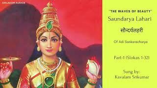 Soundaryalahari | Part 1 | Slokas 1 to 32 | Sankaracharya | Kavalam Srikumar |