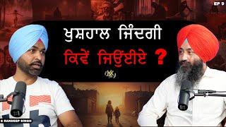 Punjabi life coach ਤੋਂ ਸੁਣੋ ਜਿੰਦਗੀ ਨੂੰ ਖੁਸ਼ਹਾਲ ਕਿਵੇਂ ਬਣਾਉਣਾ ? Randeep Singh। EP 9