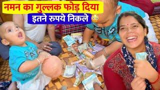 Naman का गुल्लक फोड़ दिया  कितने रुपये निकले || Pahadi Lifestyle Vlog || Mayank Bhumi Vlogs