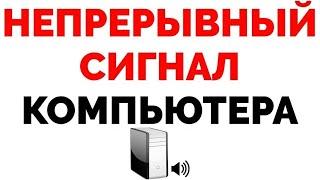 Компьютер непрерывно пищит при запуске Непрерывный сигнал при включении компьютера