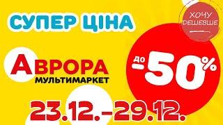 Супер знижки в Аврорі. Ціни знижено до 50% з 23.12.-29.12. #акції #знижки #аврора