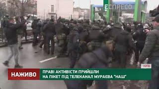 Правые активисты пришли на пикет под телеканал Мураева "Наш"