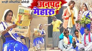 अनपढ़ मेहारु [ New Comedy ] Anpadh Meharu Comedy ललटेनमा के मेहारु स गॉँव परेशान @UdaydoctorBodhgaya