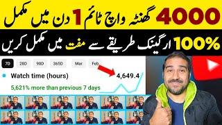 1 Din Mein Watch Time Mukamal| Watchtime Kaise Badhaye | How to Complete 4000 Hours Watch Time