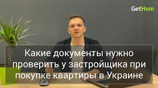  Какие документы нужно проверить у застройщика при покупке квартиры в Украине. Полный список.