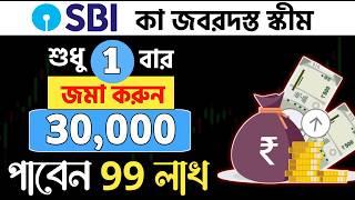 ₹30,000 টাকা জমা করেই 99 লাখ | SBI Best Lumpsum Plan 2024 | Best SBI Lumpsum Mutual Fund 2024