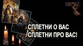 Сплетни о вас СПЛЕТНИ ПРО ВАС ГАДАНИЕ ОНЛАЙН  РАСКЛАД ТАРО