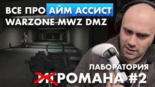 Как работает АЙМ АССИСТ в Warzone MW3 MWZ DMZ