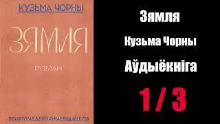 1 / 3  Зямля. Кузьма Чорны / Аўдыёкніга