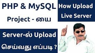 How Upload PHP Project Website on Server with MySQL Database | Tamil