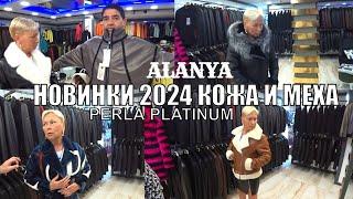 КОЖА И МЕХА АЛАНЬЯ ЛУЧШИЙ МАГАЗИН НОВЫЕ МОДЕЛИ СЕЗОНА 2024 ALANYA PERLA PLATINUM