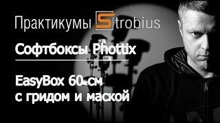 Софтбоксы Phottix - Практикум Strobius. Часть 3 - EasyBox 60 см