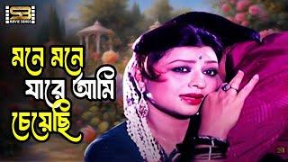 Mone Mone Jare Ami Chayechi | Rahman & Shobnom | Sabina Yasmin | Amar Songsar | SB Movie Songs