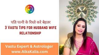 पति पत्नी के रिश्ते करे बेहतर। 3 Vastu Tips | Vastu For Married Couple | Relationship | Alka Kalia