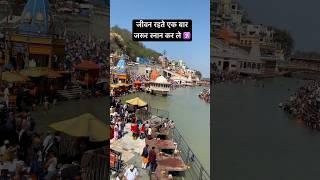 Those people are very lucky who take a bath here once #shortsfeed #haridwar #harkipauri #ganga #s...