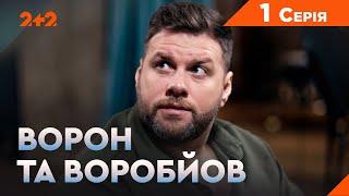 Ворон та Воробйов 1 сезон 1 серія. Новий український серіал на каналі 2+2. Комедійний детектив 2024