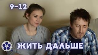 ЭТОТ ФИЛЬМ НЕ ОТПУСТИТ ДО ФИНАЛА / СЕРИАЛ - ЖИТЬ ДАЛЬШЕ / 9-12 СЕРИЯ