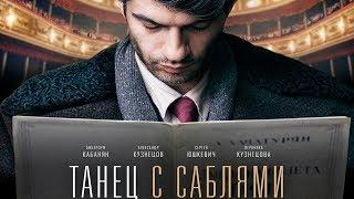 ТАНЕЦ С САБЛЯМИ // Трейлер 2