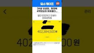 30대 싱글남 4억있는데.. 인생 여유롭다ㅋㅋ