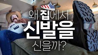 미국인들은 왜 집에서 신발을 신고 다닐까?!