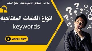 انواع الكلمات المفتاحيه keywords