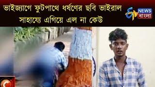 ভাইজ্যাগে ফুটপাথে ধর্ষণের ছবি ভাইরাল, সাহায্যে এগিয়ে এল না কেউ। ETV NEWS BANGLA