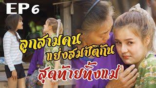 ไล่แม่ออกจากบ้าน l หนังสั้นไทแบนด์ EP7