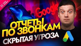 Скрытая угроза отчетов по звонкам в Google Ads | Управление настройками отчетов по звонкам