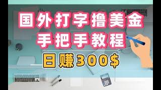 国外打字赚钱项目，日赚300美金，手把手教程！简单无门槛副业！