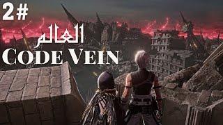 كود فاين | الملكة والمنتقمين | ح2 Code Vein