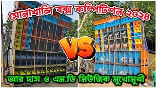 R Das Music & Md Music Face 2 Face Box Competition in Sonakhali Paschim Medinipur 2024