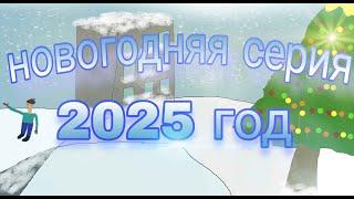 Новогодняя серия 2025 год!