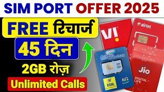 Jio Airtel Vi BSNL Free Sim Port Offer Free Recharge 45 Days 2GB/Daily | Sim Port Offer Today 2025