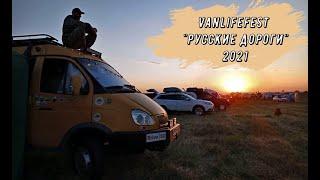 Фестиваль Русские дороги 2021 Казань #Vanlifefest_2021##автодом#