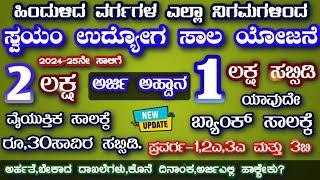 ಹಿಂದುಳಿದ ವರ್ಗದ ಸಾರ್ವಜನಿಕರಿಗೆ ಸ್ವಯಂ ಉದ್ಯೋಗ ಸಾಲ ಯೋಜನೆ ಅರ್ಜಿಅಹ್ವಾನ self employment subsidy scheme 2024