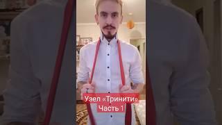 Как завязать галстук. Узел «Тринити» Часть 1 #джентльмен #рекомендации #эстетика #костюм #галстук