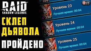 ПРОХОДИМ СКЛЕП ДЬЯВОЛА ЗА 4 СЕКУНДЫ | КРИВОРУКОСТЬ ИЛИ ФИЧА в игре Raid: Shadow Legends