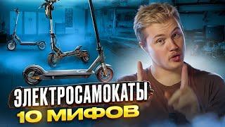 ВЫ НЕ ЗНАЛИ ЭТОГО ПРО ЭЛЕКТРОСАМОКАТЫ!!!