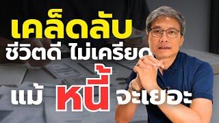 7 วิธีที่จะทำให้คุณมีความสุข แม้มีหนี้ก้อนโต! (รู้ก่อน จะสายเกินไป!!)