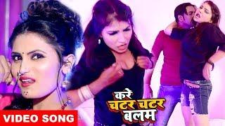 #Antra Singh Priyanka का सबसे हिट #Video Song || करे चटर चटर बलम || Bhojpuri New Hit Song